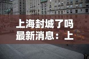 上海封城了吗最新消息：上海封控示意图