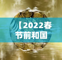 【2022春节前和国庆后均连上7天班 → 节后要连上七天班】