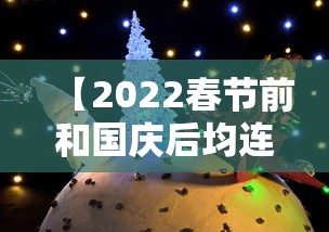 【2022春节前和国庆后均连上7天班 → 节后要连上七天班】 【2022春节前和国庆后均连上7天班 → 节后要连上七天班】