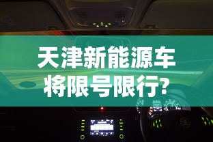 天津新能源车将限号限行?不实 · 天津新能源汽车限行吗 天津新能源车将限号限行?不实 · 天津新能源汽车限行吗