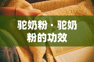 驼奶粉 · 驼奶粉的功效