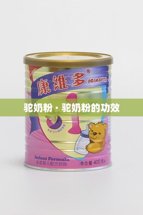 驼奶粉 · 驼奶粉的功效 驼奶粉 · 驼奶粉的功效