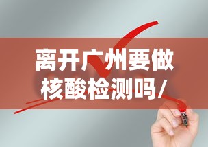 离开广州要做核酸检测吗/离开广州发往下一目的地会被税吗 离开广州要做核酸检测吗/离开广州发往下一目的地会被税吗
