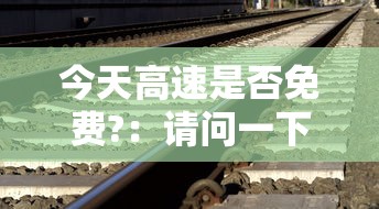 今天高速是否免费?：请问一下今天高速免费吗