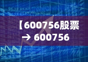 【600756股票 → 600756股票股吧】