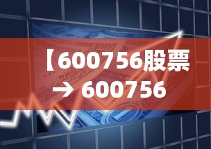 【600756股票 → 600756股票股吧】 【600756股票 → 600756股票股吧】