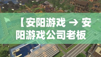 【安阳游戏 → 安阳游戏公司老板有叫王择汉的吗】