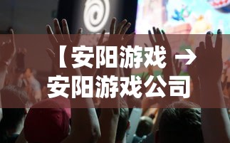 【安阳游戏 → 安阳游戏公司老板有叫王择汉的吗】 【安阳游戏 → 安阳游戏公司老板有叫王择汉的吗】