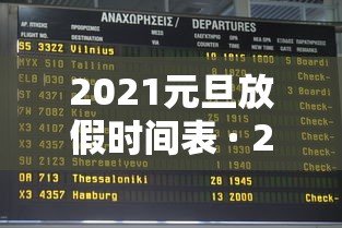 2021元旦放假时间表 · 2021元旦放假时间表格