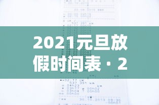 2021元旦放假时间表 · 2021元旦放假时间表格