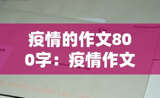 疫情的作文800字：疫情作文800字最美逆行者