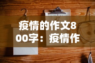 疫情的作文800字:疫情作文800字最美逆行者 疫情的作文800字:疫情作文800字最美逆行者