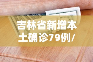 吉林省新增本土确诊79例/吉林省新增感染超2000 官方解答
