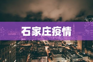 石家庄疫情 石家庄疫情