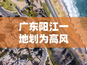 广东阳江一地划为高风险区：广东阳江最高峰是哪座
