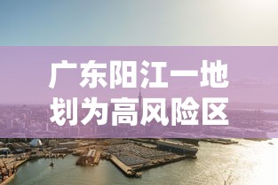 广东阳江一地划为高风险区：广东阳江最高峰是哪座