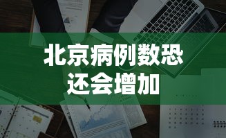 北京病例数恐还会增加