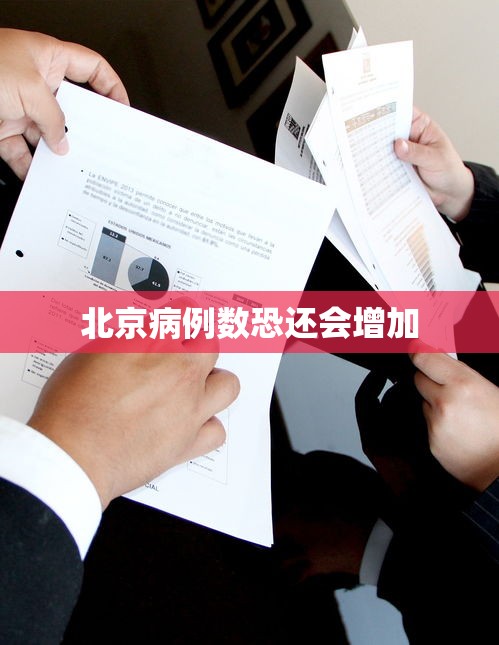 北京病例数恐还会增加 北京病例数恐还会增加