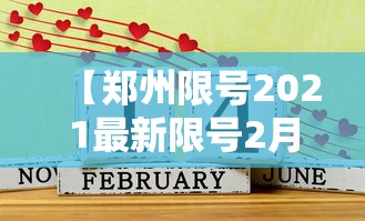 【郑州限号2021最新限号2月 → 郑州限号规则最新调整】
