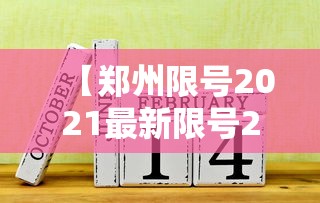 【郑州限号2021最新限号2月 → 郑州限号规则最新调整】 【郑州限号2021最新限号2月 → 郑州限号规则最新调整】