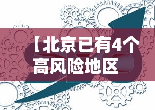【北京已有4个高风险地区 → 北京市区有多少所高中】