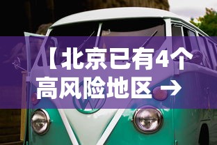 【北京已有4个高风险地区 → 北京市区有多少所高中】