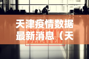 天津疫情数据最新消息（天津疫情最新通报）