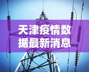天津疫情数据最新消息(天津疫情最新通报) 天津疫情数据最新消息(天津疫情最新通报)