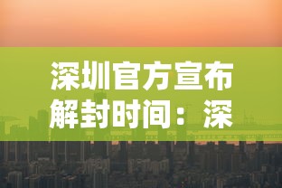 深圳官方宣布解封时间：深圳解除暴雨最新消息