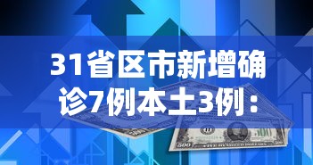 31省区市新增确诊7例本土3例：31省区市新增59例本土确诊病例