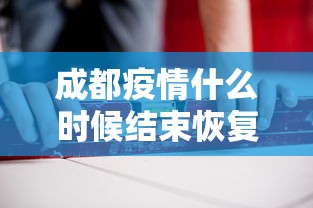 成都疫情什么时候结束恢复正常 · 成都疫情什么时候结束恢复正常上班