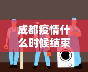 成都疫情什么时候结束恢复正常 · 成都疫情什么时候结束恢复正常上班 成都疫情什么时候结束恢复正常 · 成都疫情什么时候结束恢复正常上班