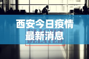 西安今日疫情最新消息