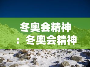 冬奥会精神：冬奥会精神与马年春节文化手抄报