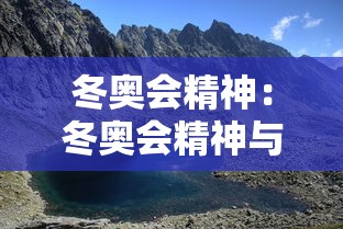 冬奥会精神:冬奥会精神与马年春节文化手抄报 冬奥会精神:冬奥会精神与马年春节文化手抄报