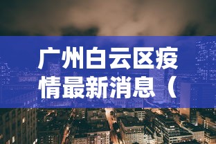 广州白云区疫情最新消息（广州白云区刚刚发生最新新闻）