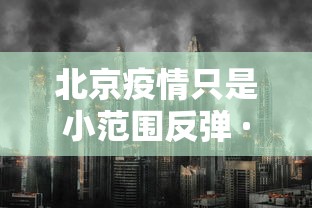 北京疫情只是小范围反弹 · 北京疫情放开是哪一年开始的