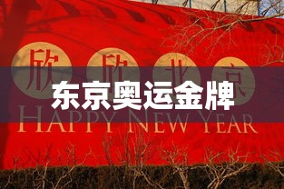 东京奥运金牌 东京奥运金牌