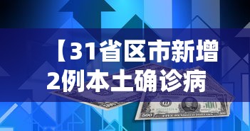 【31省区市新增2例本土确诊病例 → 31省区市新增确诊101例 其中本土98例】