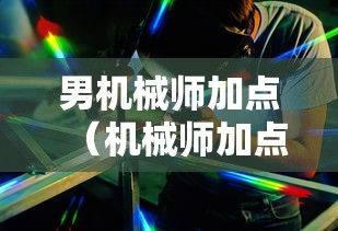 男机械师加点（机械师加点男2019）