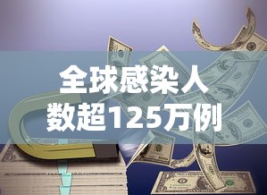 全球感染人数超125万例：2026为止全球新冠感染人数