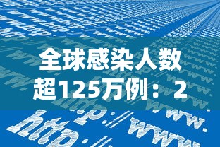 全球感染人数超125万例：2026为止全球新冠感染人数