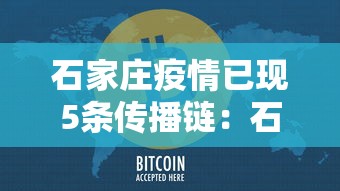 石家庄疫情已现5条传播链：石家庄疫情始末回顾