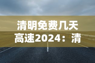 清明免费几天高速2024：清明免费几天高速2026