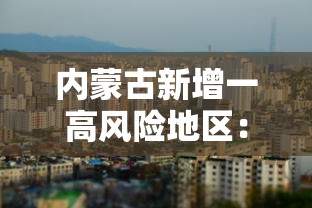 内蒙古新增一高风险地区：内蒙古高请地图
