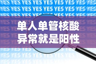 单人单管核酸异常就是阳性吗(什么叫单独核算) 单人单管核酸异常就是阳性吗(什么叫单独核算)