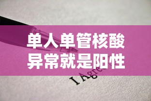 单人单管核酸异常就是阳性吗（什么叫单独核算）