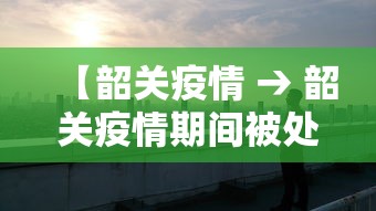 【韶关疫情 → 韶关疫情期间被处理的官员】