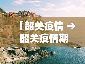 【韶关疫情 → 韶关疫情期间被处理的官员】