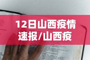 12日山西疫情速报/山西疫情的通报和公布